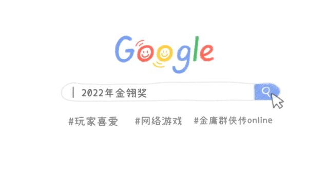 2022年金翎奖玩家最喜爱网络游戏—金庸群侠传online