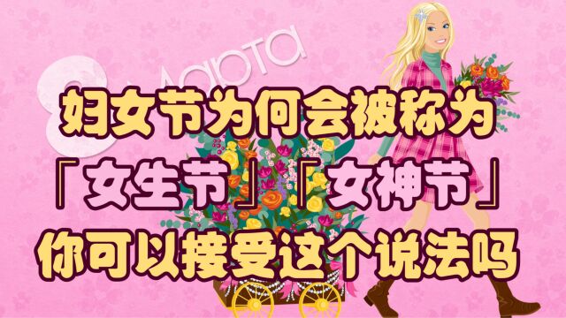 妇女节为何会被称为「女生节」「女神节」?你可以接受这个说法吗