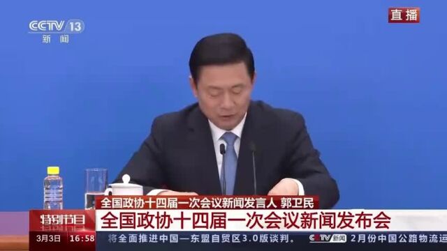 郭卫民:全国政协把提质增效作为政协工作的一个重要目标