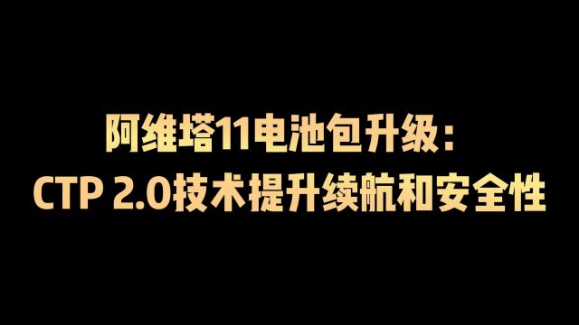 阿维塔11电池包升级:CTP 2.0技术提升续航和安全性