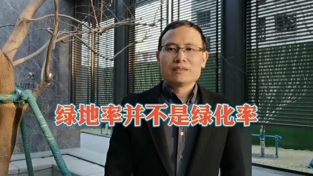 这个概念其实很多行业内的人都搞错了,不过我们都默认他们说的就是绿地率#知识分享 #园林景观 #规划 #房产