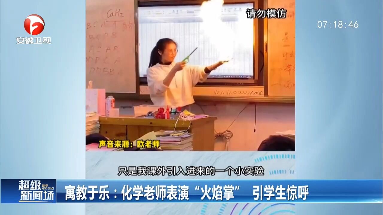 广西柳州:化学老师表演“火焰掌”,引学生惊呼