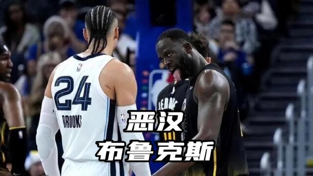 他是NBA打球最干净的男人,恶汉狄龙布鲁克斯与众多球星结下梁子