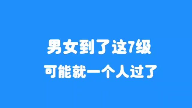 男女到了这7级可能就一个人过了,进来看看