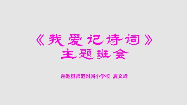 主题班会《我爱记诗词》