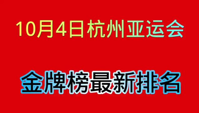 10月4号,杭州亚运会金牌榜最新排名.