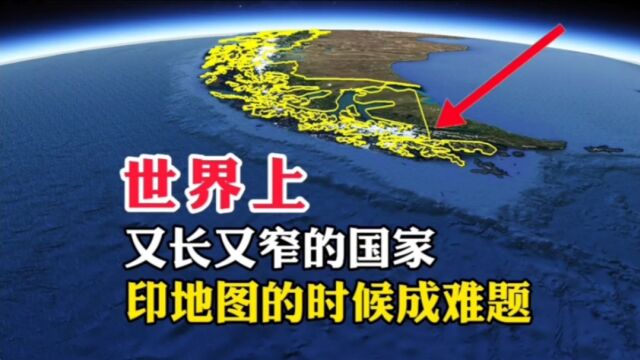 世界上,又长又窄的国家,印地图的时候成难题