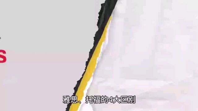 essay托福雅思4大区别