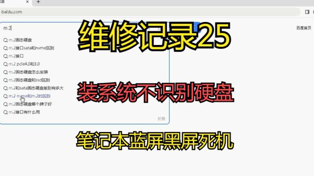 维修记录25 装系统不识别硬盘 笔记本蓝屏黑屏死机