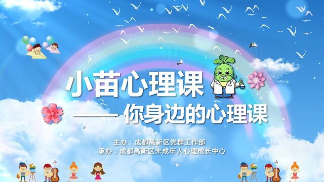 小苗心理课:第1期 生命点亮“心空”