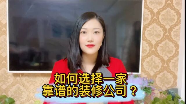 如何选择一家靠谱的装修公司?认准这七点不踩坑!