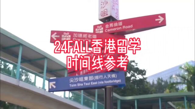 24fall香港留学时间线参考