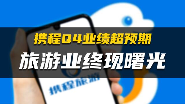 携程Q4业绩超预期 旅游业终现曙光