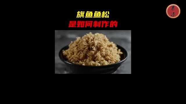 旗鱼鱼松的制作过程,鱼松是如何制作的,你们吃过这样的鱼松吗?#鱼松 #肉松 #制作过程 #食品加工 #涨知识