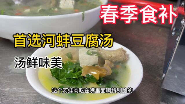 河蚌怎么宰杀处理?大厨教你“河蚌豆腐汤”做法,汤鲜味美!