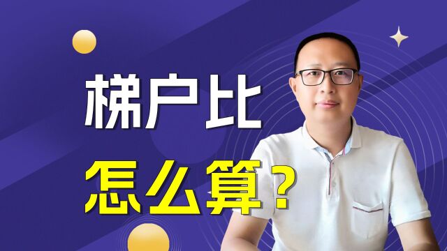 梯户比怎么算?舒适的梯户比范围是多少?