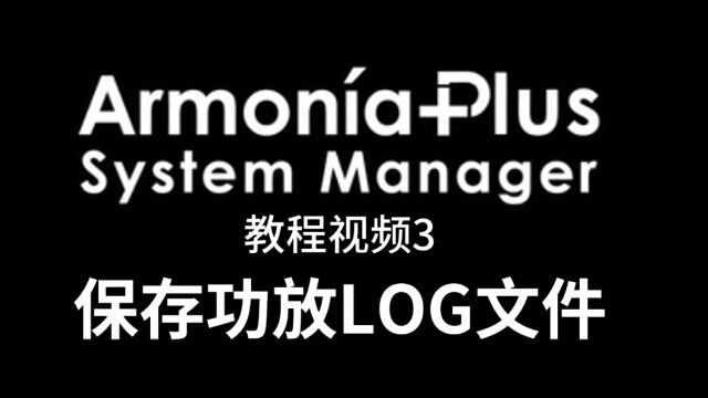 03.ArmoniaPlus 保存功放Log文件