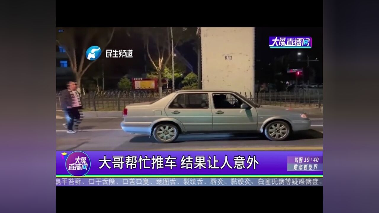 大哥帮忙推车,结果让人意外