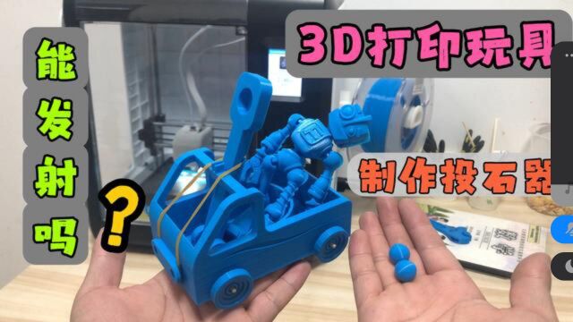 玩具制作:3D打印制作投石器战车,真的能发射吗?造型太酷了