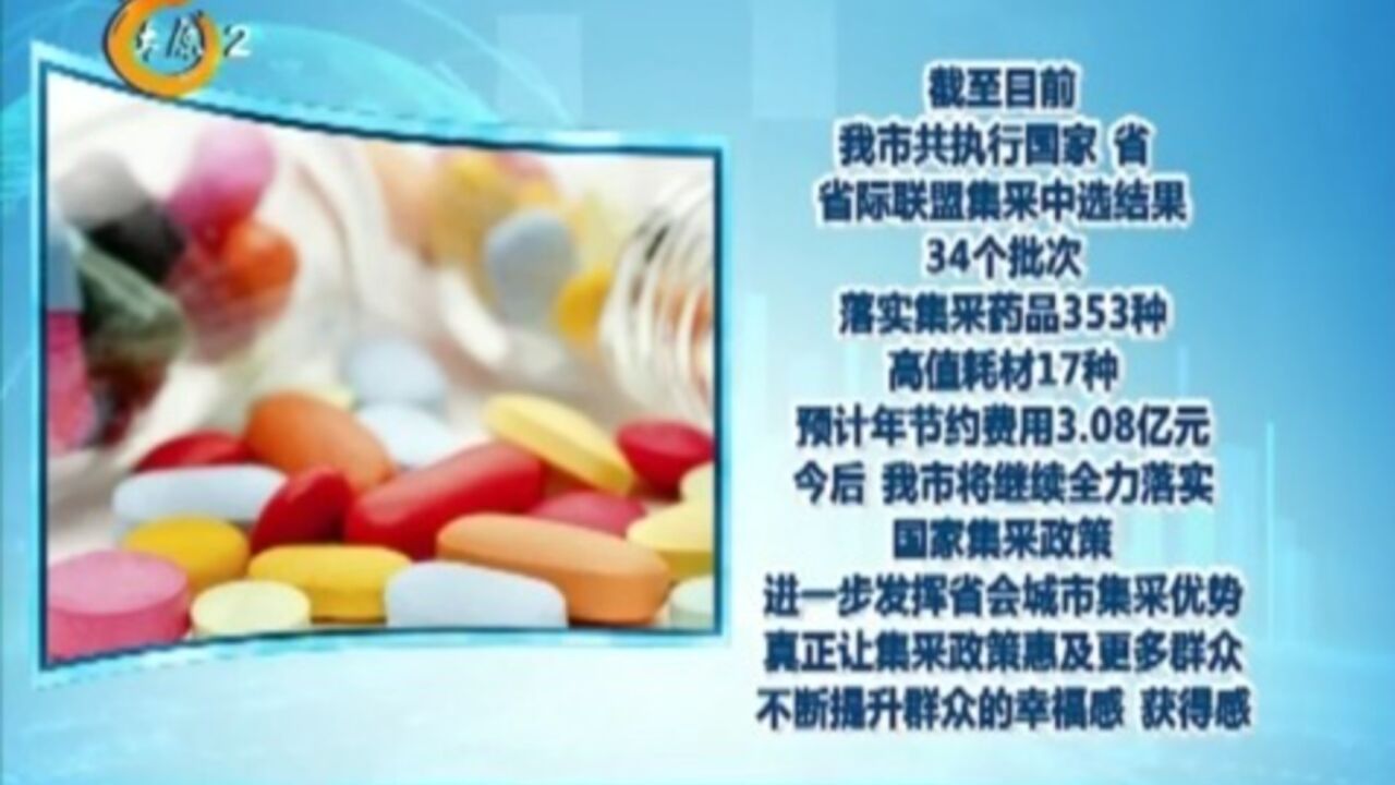 “团购”药品医用耗材34批次,预计年节约费用3.08亿元