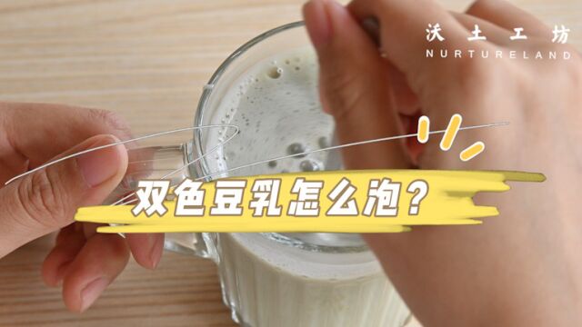 双色豆乳怎么泡?