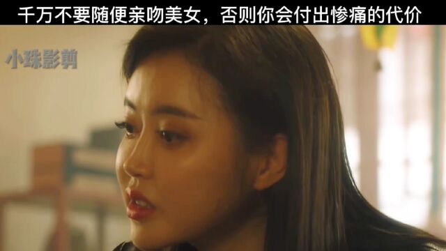 千万不要随便亲美女,否则你会付出惨痛的代价