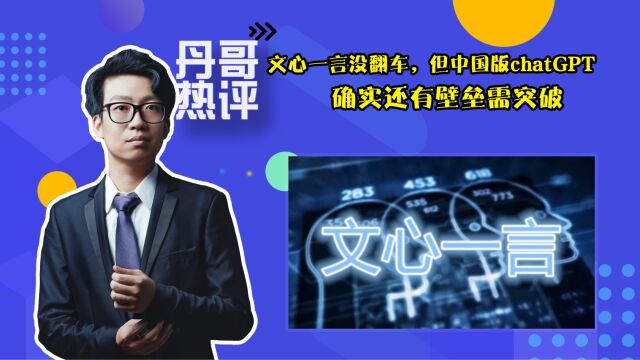 文心一言翻车?中国版chatGPT,确实还有壁垒需突破