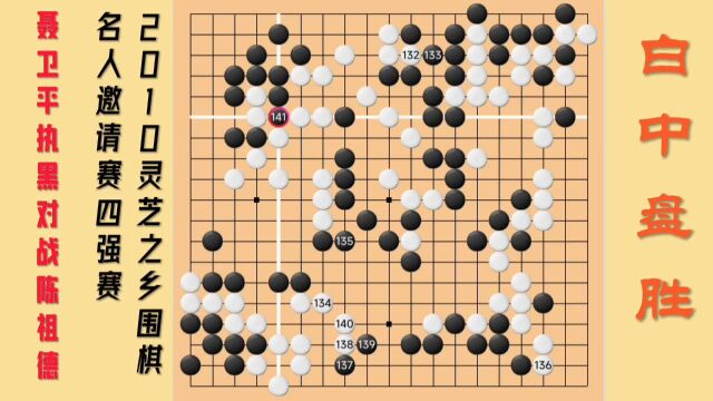 名棋欣赏,2010灵芝之乡围棋名人邀请四强赛,聂卫平执黑VS陈祖德