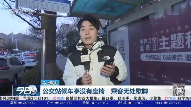 等车有点累!市民反映公交站候车亭没有座椅,乘客无处歇脚