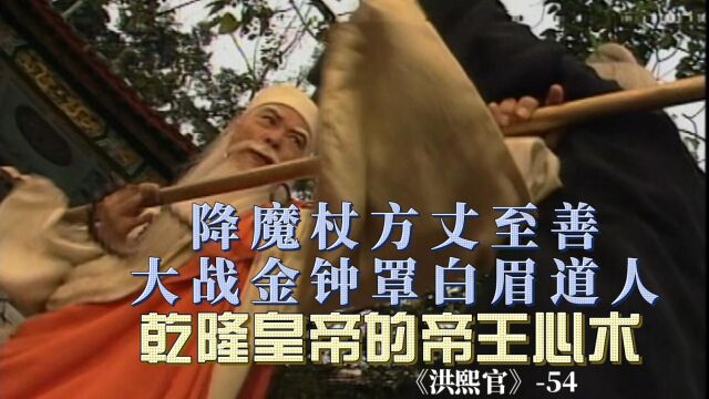 甄子丹版洪熙官54:降魔杖方丈至善大战金钟罩白眉道人,决战2.0究竟鹿死谁手?乾隆皇帝的帝王心术