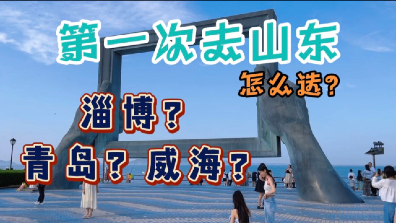 第一次去山东旅游怎么选?青岛?威海?淄博?