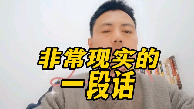 非常现实的一段话