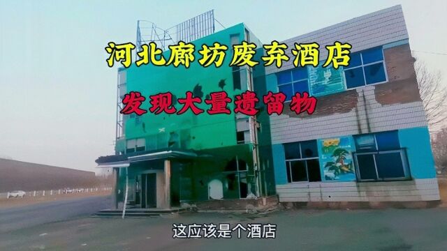 河北廊坊路边发现一废弃酒店,走进二楼歌舞厅惊喜了,居然还有遗留物