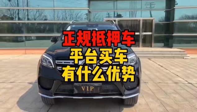 正规抵押车平台买车有什么优势?