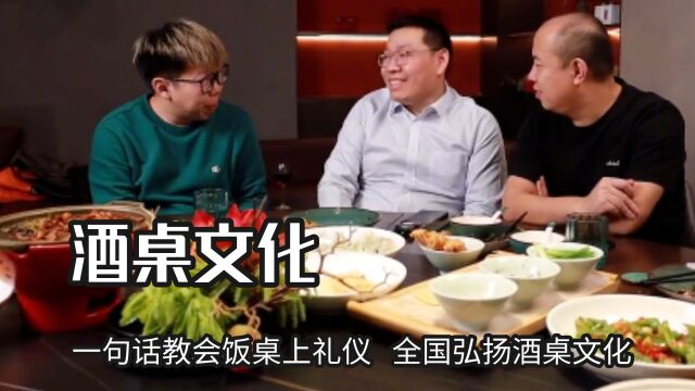 看完视频直接升职副总,一句话教会饭桌上礼仪,全国弘扬酒桌文化