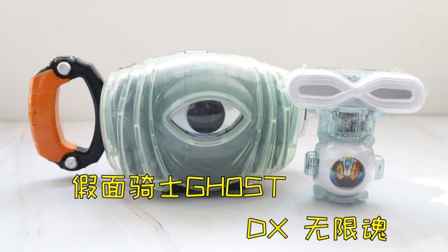 假面骑士ghost dx 无限魂