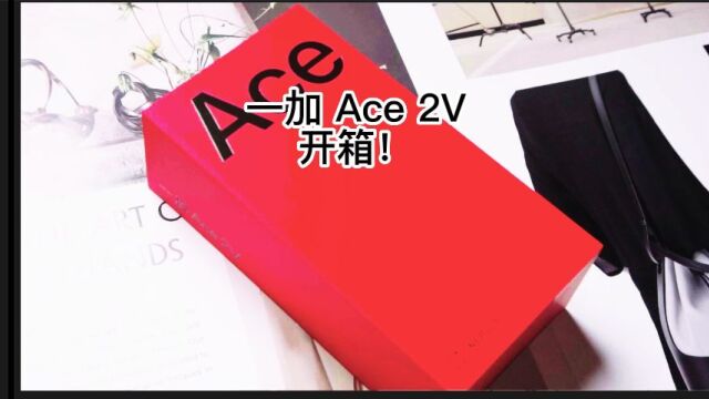 火爆全网的一加Ace2V开箱,这款手机有多棒?