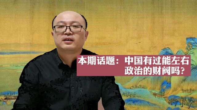 只有富商没有财阀!中国历史为什么没有财阀这个词?