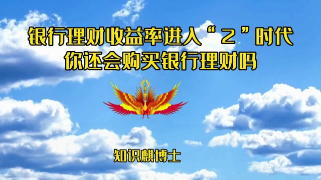 银行理财收益率进入“2”时代你还会购买银行理财吗