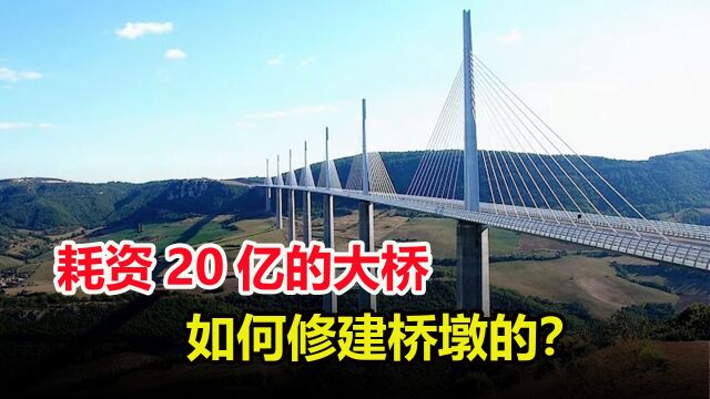 耗资20亿的米约大桥,怎么建造桥墩的?看完佩服工程师的智慧