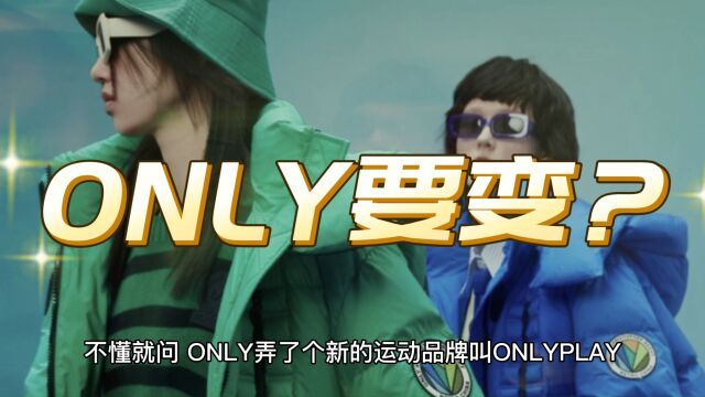 ONLY能靠ONLYPLAY成功翻身不?