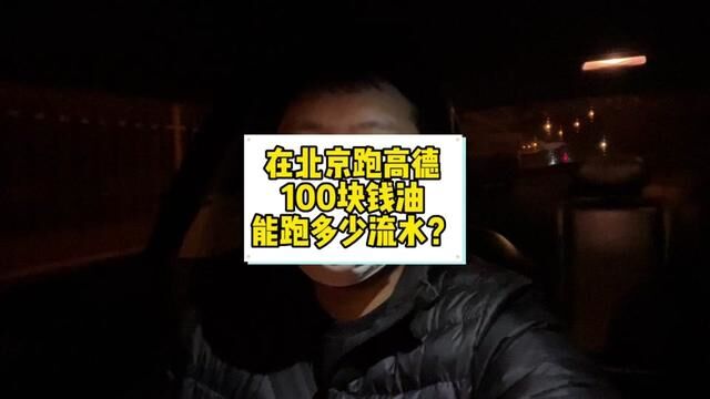 在北京跑高德快车,一百块钱的油能跑多少流水?礼拜一破千很难了 #高德司机 #网约车司机