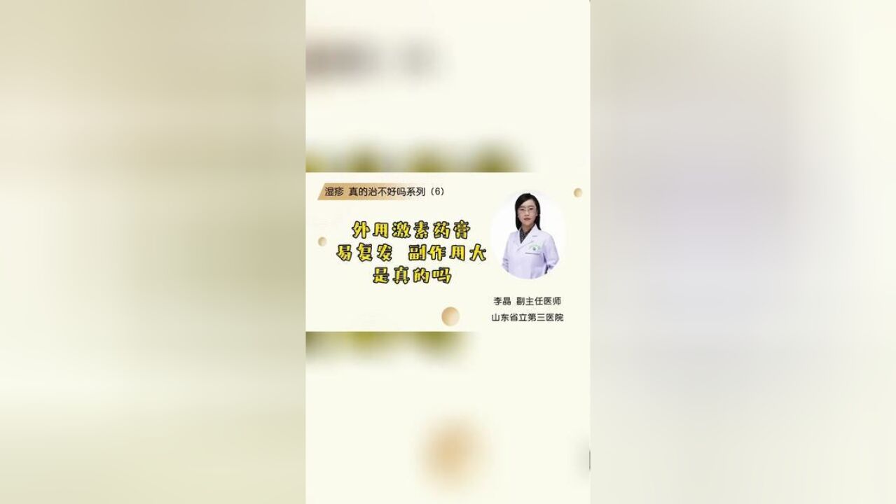 湿疹,真的治不好吗系列6外用激素药膏易复发,副作用大,是真的吗