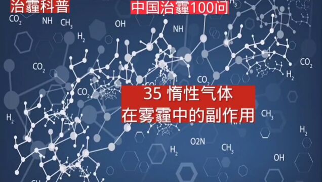 治霾科普 中国治霾100问第35问