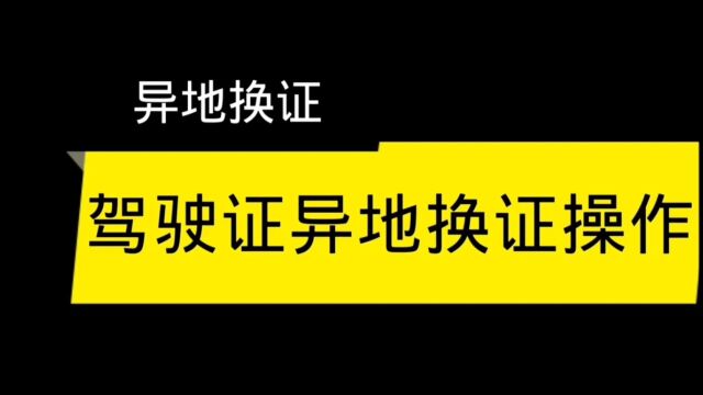 异地换领驾驶证流程