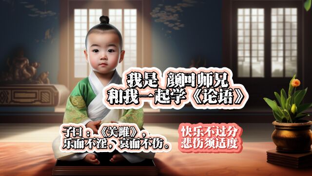 子曰:《关雎》,乐而不淫,哀而不伤.快乐不过分,悲哀须适度.