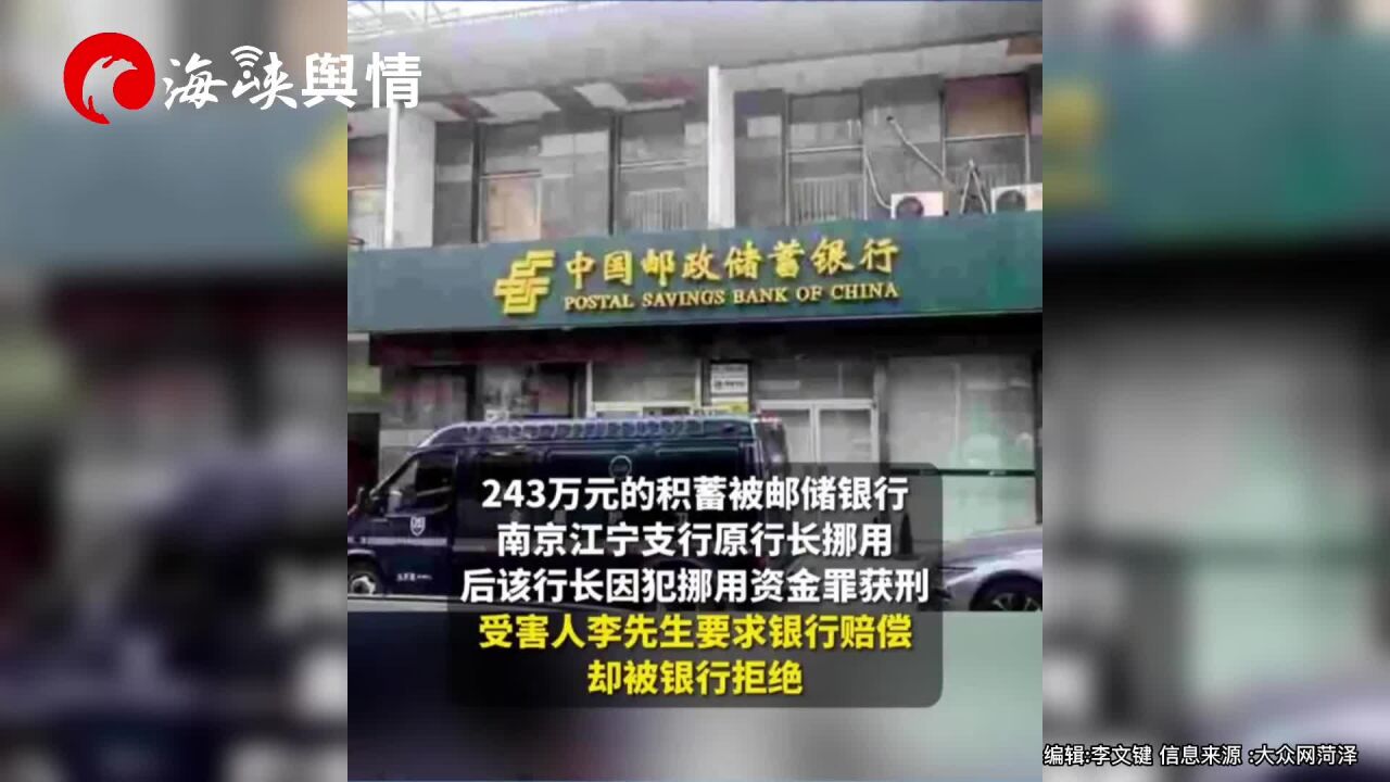 243万存款被行长挪用银行拒赔 银行:因当事人存款没经常查询