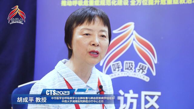 胡成平:过去我们低估了VTE发病率,「短板」就在眼前,加强在基层推广肺血管疾病诊疗迫在眉睫……丨组长会谈(肺栓塞与肺血管疾病)