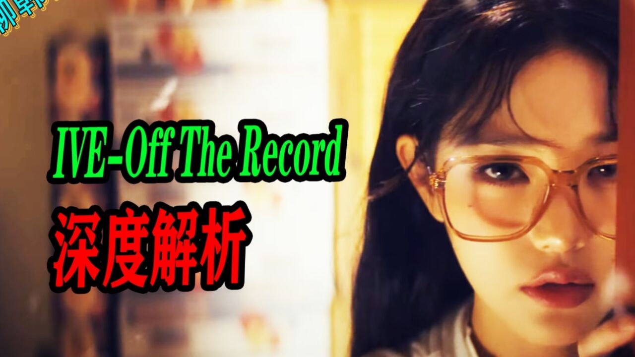 N.673 IVE新歌Off The Record概念解析,真的是首小情歌吗?【京叔聊韩团】