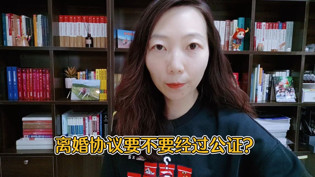 离婚协议要不要经过公证?